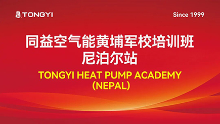 同益空气能黄埔军校・尼泊尔站|跨越高山之巅,让中国热泵智慧走向世界