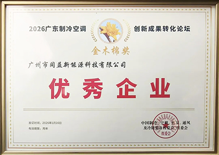 荣耀加冕|同益新能源荣膺“2026金木棉奖.优秀企业”