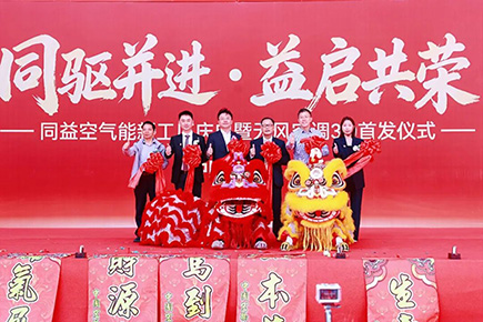 同驱并进,益启共荣——无风空调3.0全球首发仪式在肇庆高新区举行!