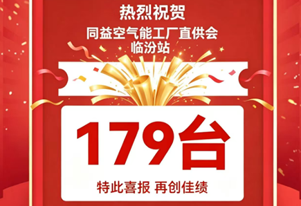 179台!同益空气能工厂直供会临汾站再创销售佳绩!
