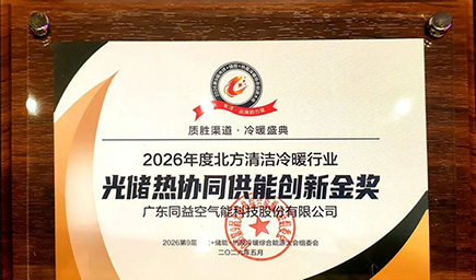 同益空气能亮相第九届综合能源大会, 荣获行业创新金奖